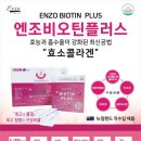 엔조제놀 | 엔조비오틴플러스 성분·효과·흡수율 완전 분석 콜라겐