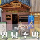 발산 맛집 연남주막1987 – 낮술 감성 분위기 음식 술집