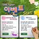 ⊙ 2010년 SMEnglish 이벤트 이미지