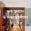 제주종합비지니스센터 | 제주청년센터 &amp; 제주소통협력센터 (다신안갈) 방문후기