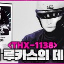 스타워즈 이전에 이 영화가 있었다 - 조지 루카스의 ≪ THX 1138 ≫ 이미지