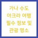 등대비치게스트하우스 | 가나 수도 아크라 여행 필수 정보 및 관광 명소