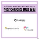 현어린이집 | 현 직장어린이집 교사의 예상 면접 질문리스트 공유