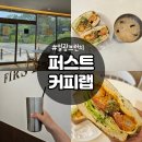퍼스트커피랩 부산일광점 | 일광신도시 카페 퍼스트커피랩 미숫가루 샷 추가 쉬림프샌드위치 브런치까지