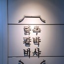 주박사닭갈비 이미지