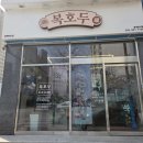 씨유동해이도점 | 복호두 동해이도점 | 동해 답례품, 결혼 답례품 추천