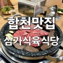 삼가-9 | [합천] 소고기 맛집 삼가식육식당 – 고급한우 모듬구이로 제대로 즐긴 한우 한상