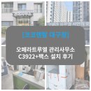 대구국토관리사무소 | [공지] [코코렌탈 대구점] 오페라 트루엘 관리사무소 C3922+팩스 설치 후기