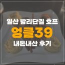 엉클39 - 고양시 일산동구 율천로8번길 8-20 | [밤리단길/호프] 엉클39 내돈내산 후기