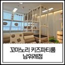 종이노리 | 꼬마노리키즈파티룸 남위례점 후기, 주차 편한 육아맘 모임 장소 추천