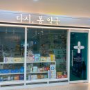 다시봄약국 이미지