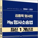 2026 윌비스 경찰 김종욱 형사법 최신 1개년 기출문제 [형사소송법] /김종욱/멘토링 이미지