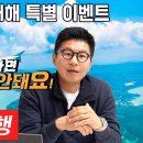 땡처리 여행 - [ 2024년 새해 ]~!!! 이미지