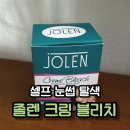 셀프 눈썹 탈색 졸렌 크림 블리치 후기