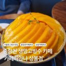 [중랑 카페]생망고빙수가 맛있는 &#39;카페하인나 상봉점&#39;