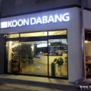 쿤다방