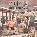 울산그룹PT전문원핏 | [공지] 울산피티 울산그룹피티 리버스짐 오후 6:00 4:1 그룹피티 모집안내