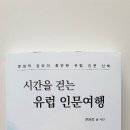 시간을 걷는 유럽 인문여행 이미지