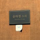 간큰스시 | 강동구 가성비 오마카세 맛집 송하정스시 후기