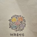미가손만두 | 부암동 자하손만두 솔직후기 (미쉐린 가이드 서울 2024)