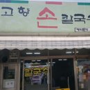 고향손칼국수 네이버블로그