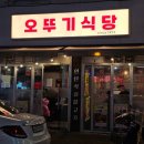 옛날옛적연탄석쇠불고기 | 반여동 고기집 '오뚜기식당' 연탄 석쇠불고기 맛집, 냉삼까지 성공