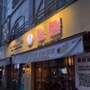 감전지구대 | [충북 청주] 복대동 노포 맛집 통불닭발 본점 감전불떡과 다섯튀김모음