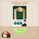 [중등 국어] 스카이 버스 명문 대학으로 직행하는 초등 공부 전략서 - 분당강쌤 지음