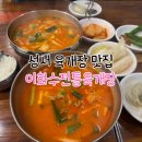 이화수전통육개장 봉곡점 | 성서 이화수전통육개장 맛집 모다아울렛 밥집 위치 이전 (놀이방 O)