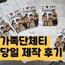 [당일제작후기] 급한 가족여행 티셔츠, 아침에 주문해서 오후에 출발! (ft. GPT 로고 디자인)