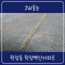 학장벽산경로당 | 학장동줄눈 학장벽산아파트 화장실 현관 폴리아스파틱