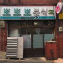 진이분식 - 안산시 단원구 인현중앙길 12 | 진이분식
