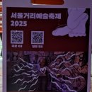 서울거리예술축제 2025 [댄싱 그래피티] 공연 이미지