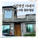 기성펜션 | 울진 단체 가족숙소 추천 10명까지 가능한 기성펜션 더데이