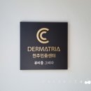 더마트리아 이미지