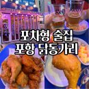 닭동가리 - 수성구 | 포항 포차형 술집 두호동 신상 치킨맛집 닭동가리 방문후기