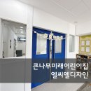 큰나무미래어린이집 | 파주 큰나무미래어린이집 부분시공 사례