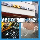 미래로광택코팅 | 부산스팀세차장 [ABC스팀세차장 금곡점] 세차로 새차만들기 신생아코스 추천 금곡동세차장