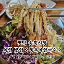 송탄청옥육전국수 | [경기/평택] 송북시장 육전 맛집 < 청옥육전국수 > 주차안내 / 수요일 휴무
