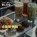 경기도 수원시 권선구 세화로161번길 5 (서둔동) | 수원역 카페 추천 버틀러커피 수원역점, 분위기 좋은 디저트 맛집 솔직 후기