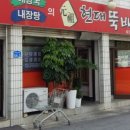 현대뼈다귀해장국 이미지