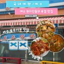 회무침 | 여수 복춘식당 성시경 먹을텐데 아귀탕 서대회무침 솔직후기