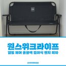 원스위크라이프 캠핑 체어 올블랙 접이식 벤치 의자 내돈내산 후기