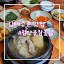 함양골참옻닭 - 창원시 성산구 중앙대로 49 | 함양골참옻닭
