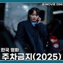 최신 영화 개봉작 주차금지 정보 줄거리 후기 현실 공포 스릴러