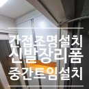 신발장 간접조명 인테리어 간이선반 설치까지