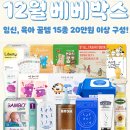 71 | 베베하우스 베베박스 구성, 20만 원 상당 실화? 71차 당첨 후기