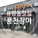 유량동 &#39;대자연풍천장어&#39; 천안 장어맛집