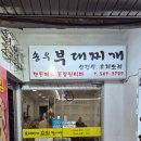 송우부대찌게 이미지