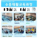 24년 마지막 수중재활운동사 교육과정 - 12월21~1월 12일(주말과정) 이미지